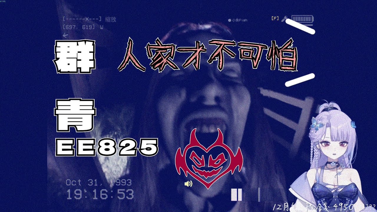 【小伊】ʚїɞ 12/20 跟D2 Restia 小魚玩忍笑大挑戰