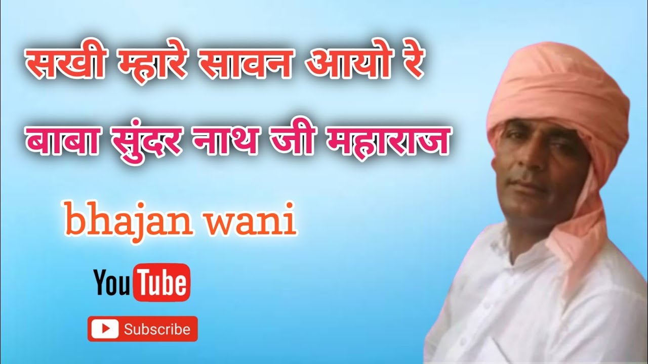 सखी म्हारे सावन आयो रे 🚩🙏| | sakhi mhare savan aayo ree | | बाबा सुंदरनाथ जी महाराज 🙏bhajan wani🙏