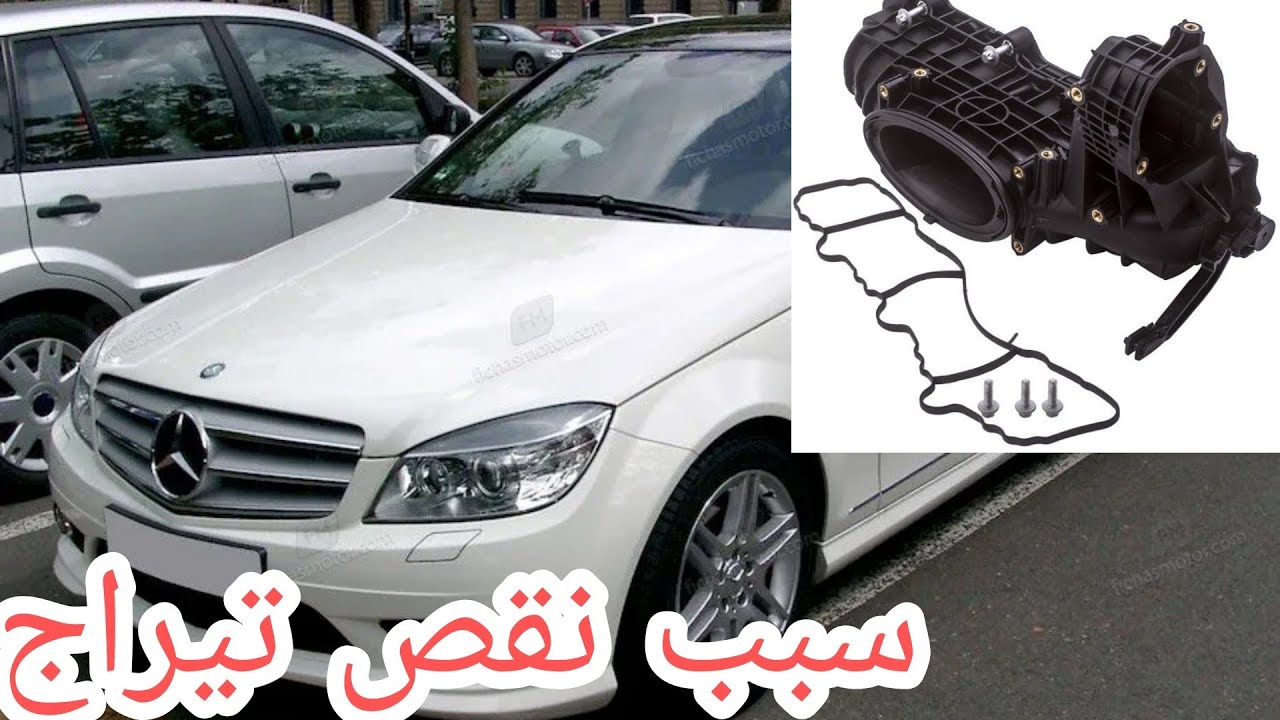 nettoyage collecteur admission Mercedes c 220 204 سببمن اسباب فشل السيارة واستهلاك الوقود 0615538874