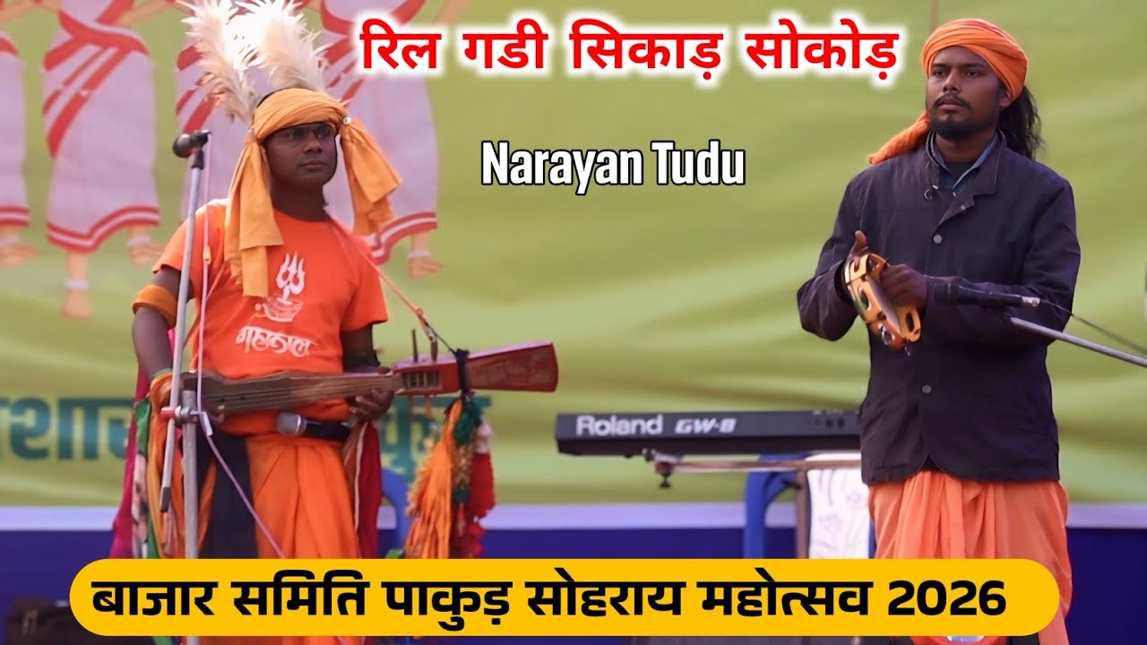 Ril Gadi Sikar Sokor ll Narayan Tudu Banam Raja  Bajar Samiti Pakur Sohrai Mahotsav Santhali Video 