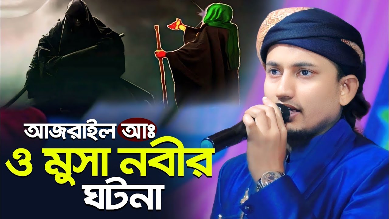 আজরাইল (আঃ) ও মুসা নবীর ঘটনা┇আল্লাহ নিরাকার নেই কোন আকার┇মোস্তাকিম এর গজল┇ms mustakim bangla gojol