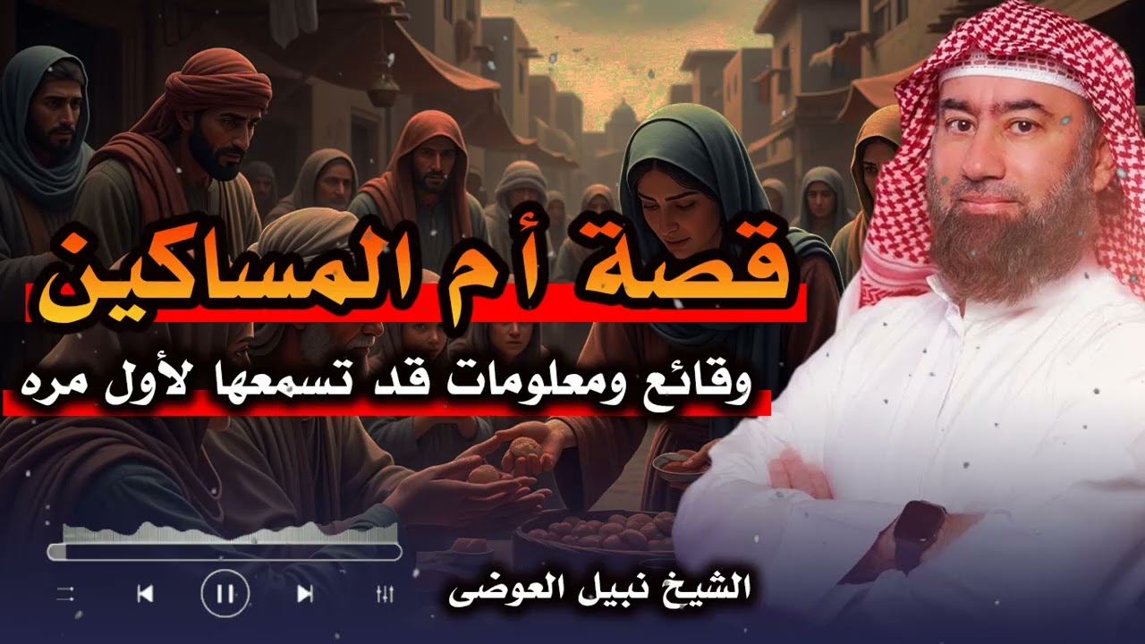 قصة أم الساكين: حكاية الصبر والإيمان في مواجهة الابتلاءات | الشيخ نبيل العوضي
