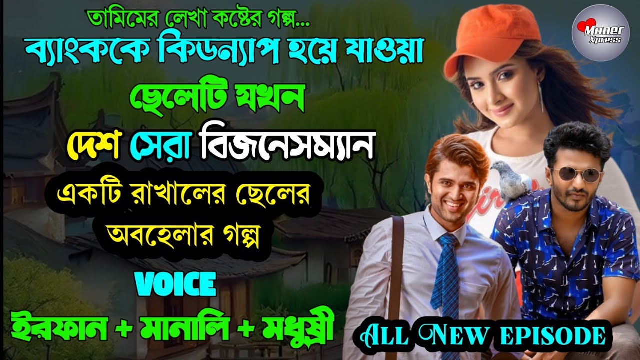 ব্যাংককে কিডন্যাপ হয়ে যাওয়া ছেলেটি যখন দেশ সেরা বিজনেসম্যান || অবহেলার গল্প || ft _ Irfan & Manali
