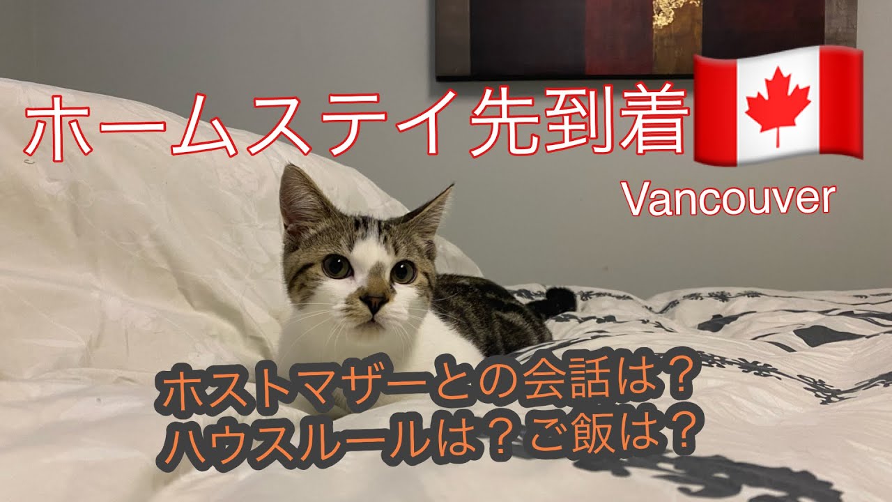 [Vlog]ホームステイ到着in Vancouver, Canada