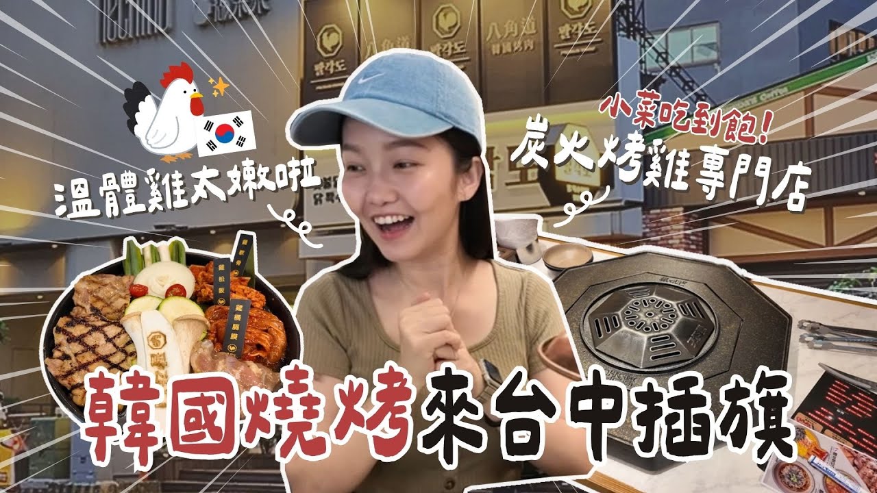 在韓國有200間分店的燒烤來台中插旗📍小菜吃到飽✨炭火烤雞專門店！溫體雞太嫩啦~｜八角道