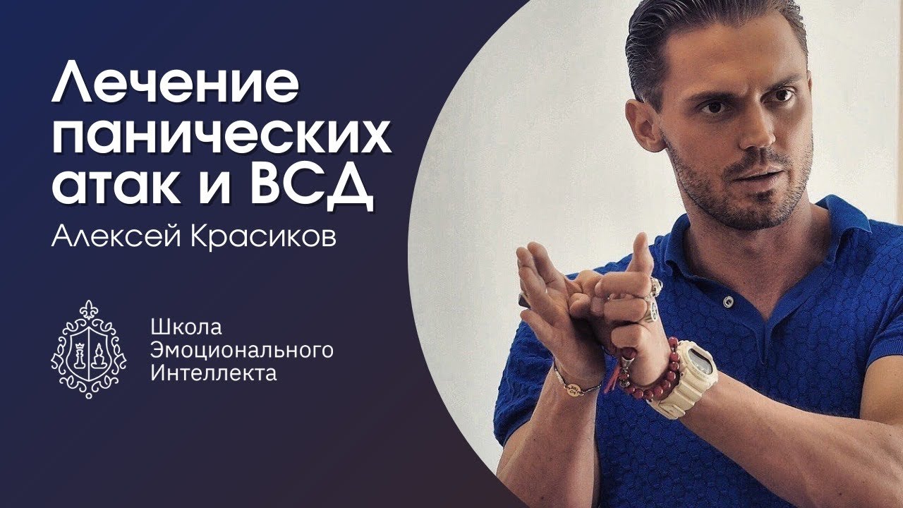 Панические атаки. Как лечить всд и панические атаки!?