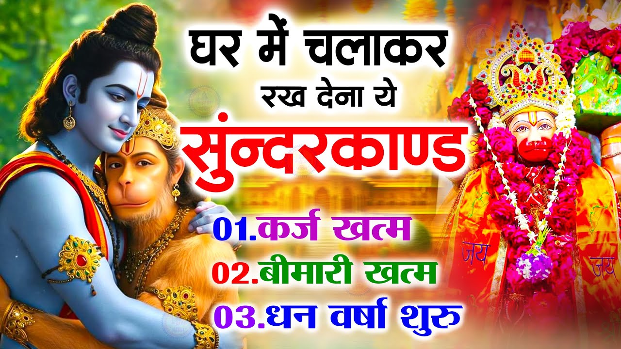 सुन्दरकाण्ड का ये चमत्कार घर मे चलाकर रखे कर्ज खत्म, बीमारी खत्म धन वर्षा शुरू #sunder_kand #Hanuman