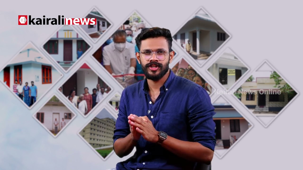 കണ്ണീരിരൊപ്പാൻ... അഞ്ച് ലക്ഷം കുടുംബങ്ങളുടെ ജീവിതത്തിൽ വെളിച്ചം പകർന്ന് ലൈഫ് | LIFE MISSION | LDF