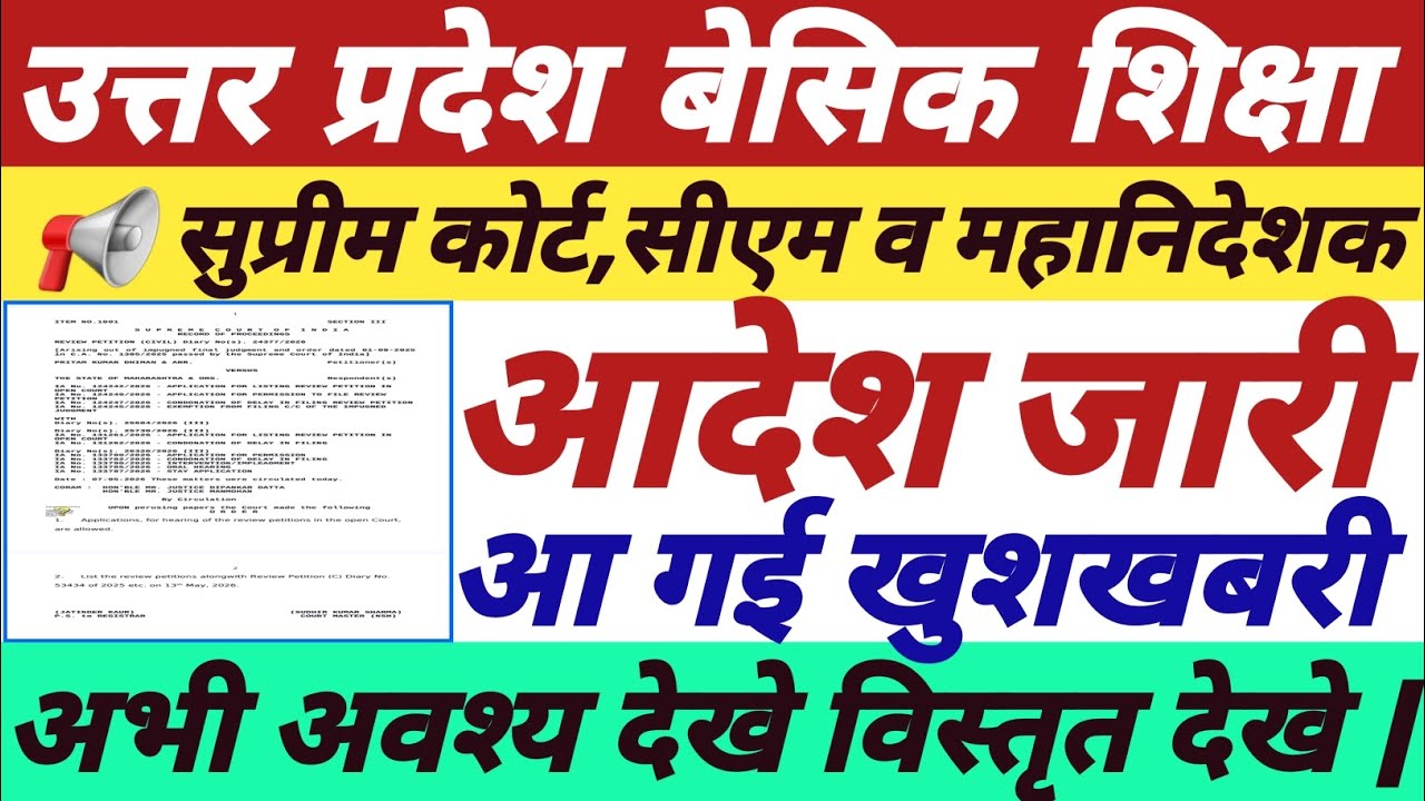 उत्तर प्रदेश बेसिक शिक्षा,सुप्रीम कोर्ट,सीएम व महानिदेशक आदेश जारी,आ गई खुशखबरी,अभी देखे निष्कर्ष ||
