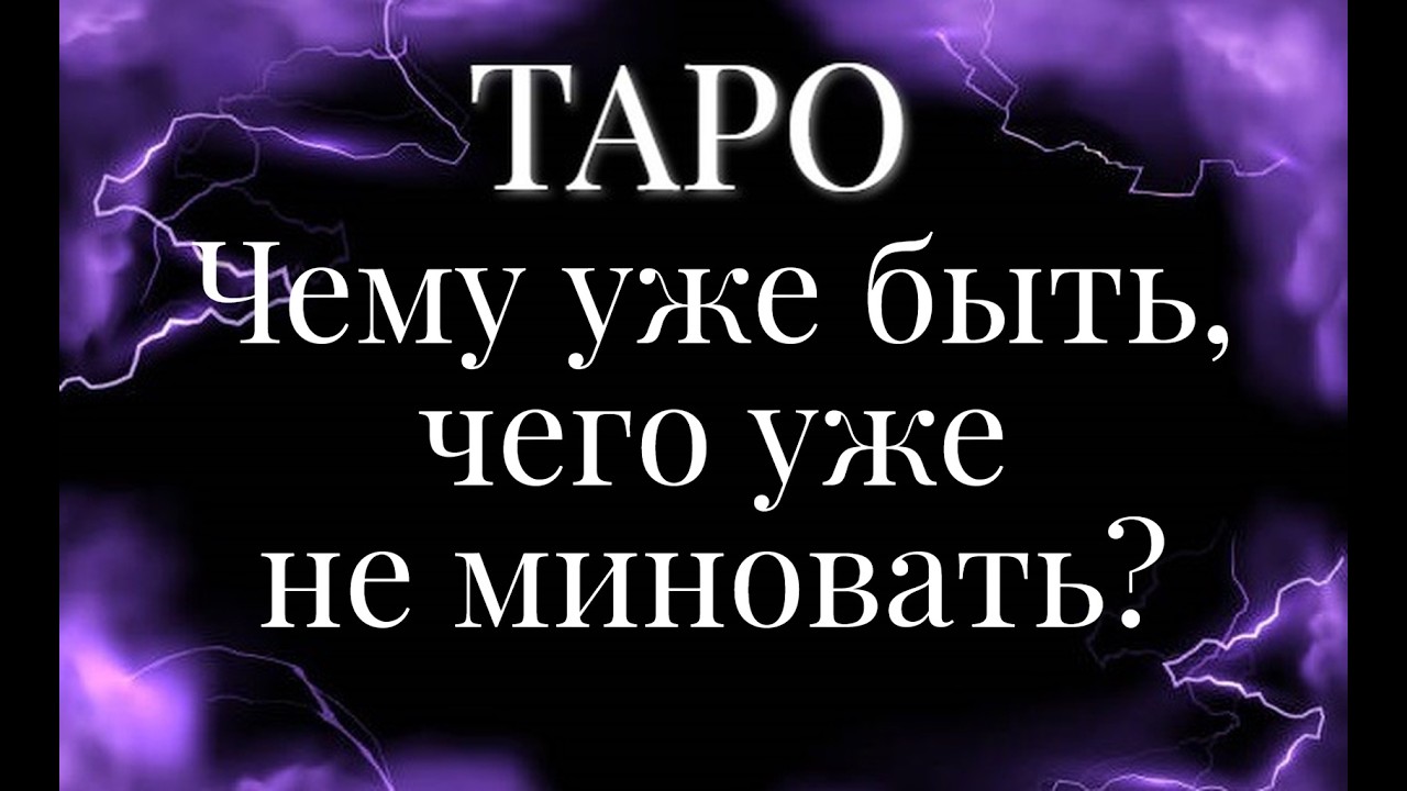 🦋 Чему уже быть и чего уже не миновать?🦋 Общий расклад на картах Таро.