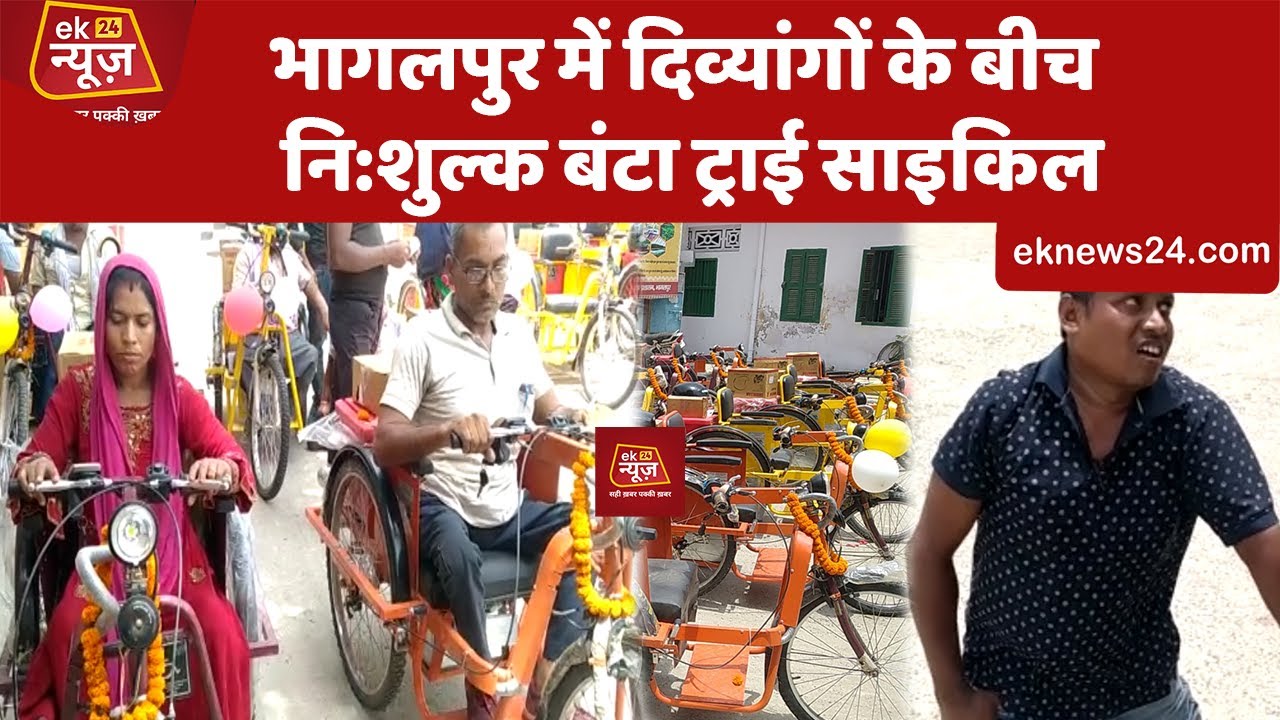 Bhagalpur में 67 दिव्यांगों को ट्राई साइकिल देकर डीडीसी अनुराग कुमार ने दिखाई हरी झंडी