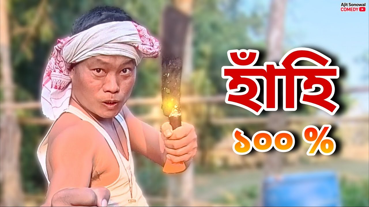 লাখপতি 💃বাইদেউৰ বিলৈ 😂 Assames Comedy Video New | Ajit Sonowal Comedy