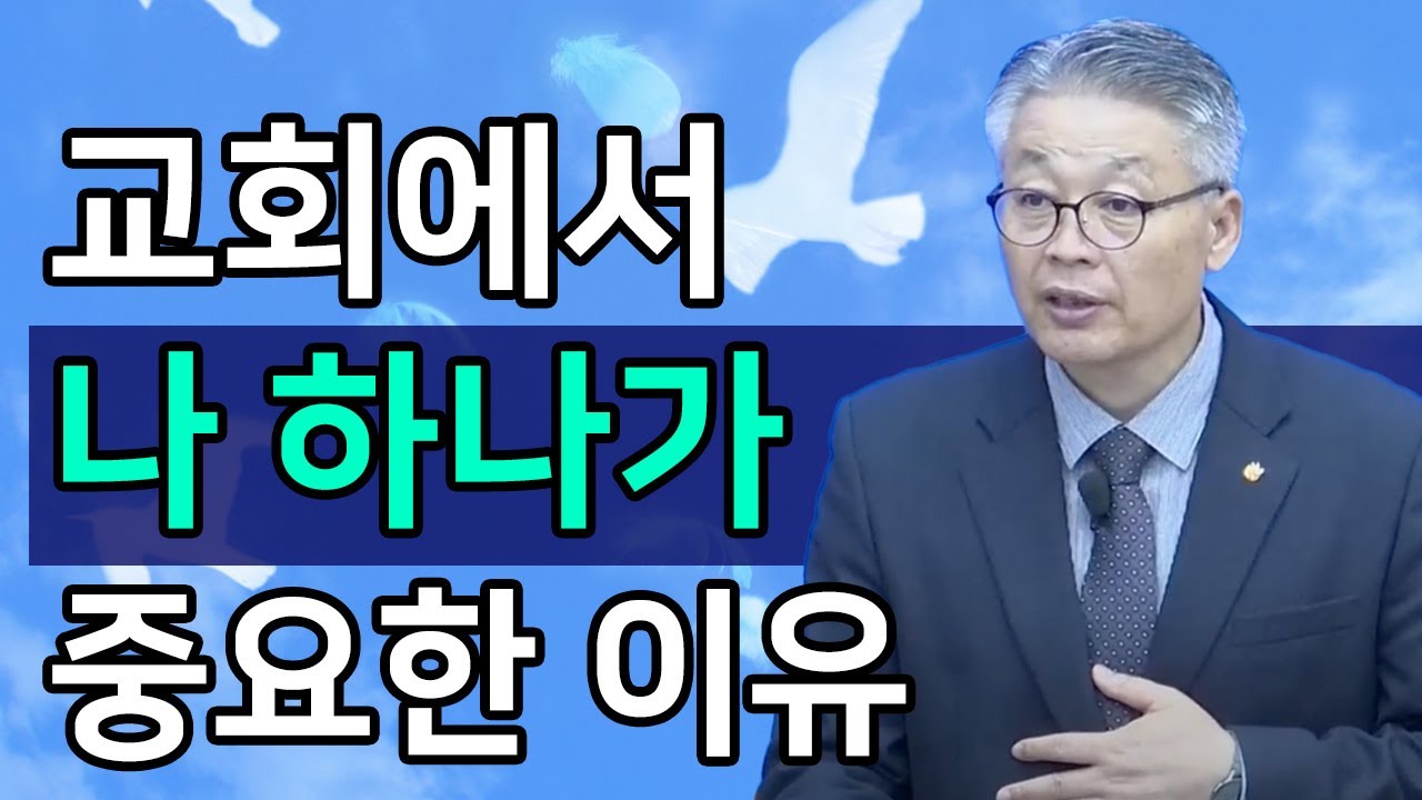 [말씀요약/조각말씀] 교회에서 나 하나가 중요한 이유ㅣ이정국 목사