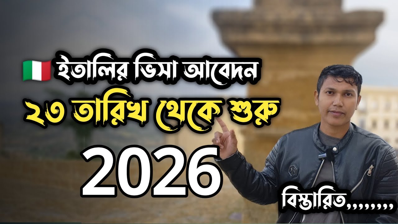 ইতালি ভিসা আবেদন ২৩ তারিখ থেকে শুরু ২০২৬ সালের