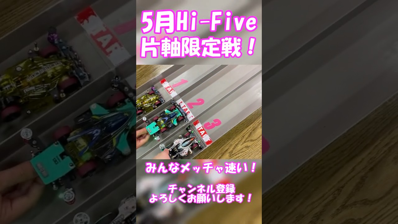 5月ハイファイブ片軸限定戦！ 