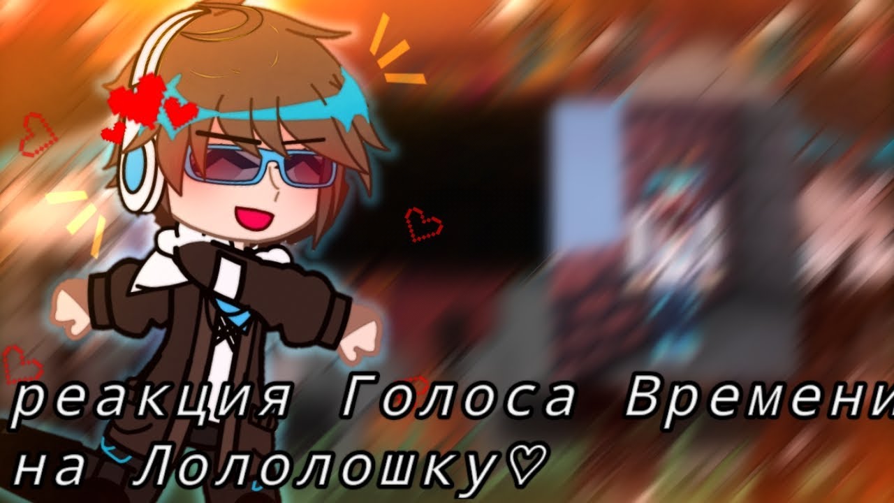 реакция Голоса Времени на Лололошку коллаб @fozweel-тт