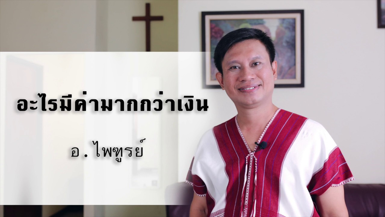 เทศนาภาษากะเหรี่ยง โดย อ.ไพฑูรย์ - อะไรมีค่ามากกว่าเงิน
