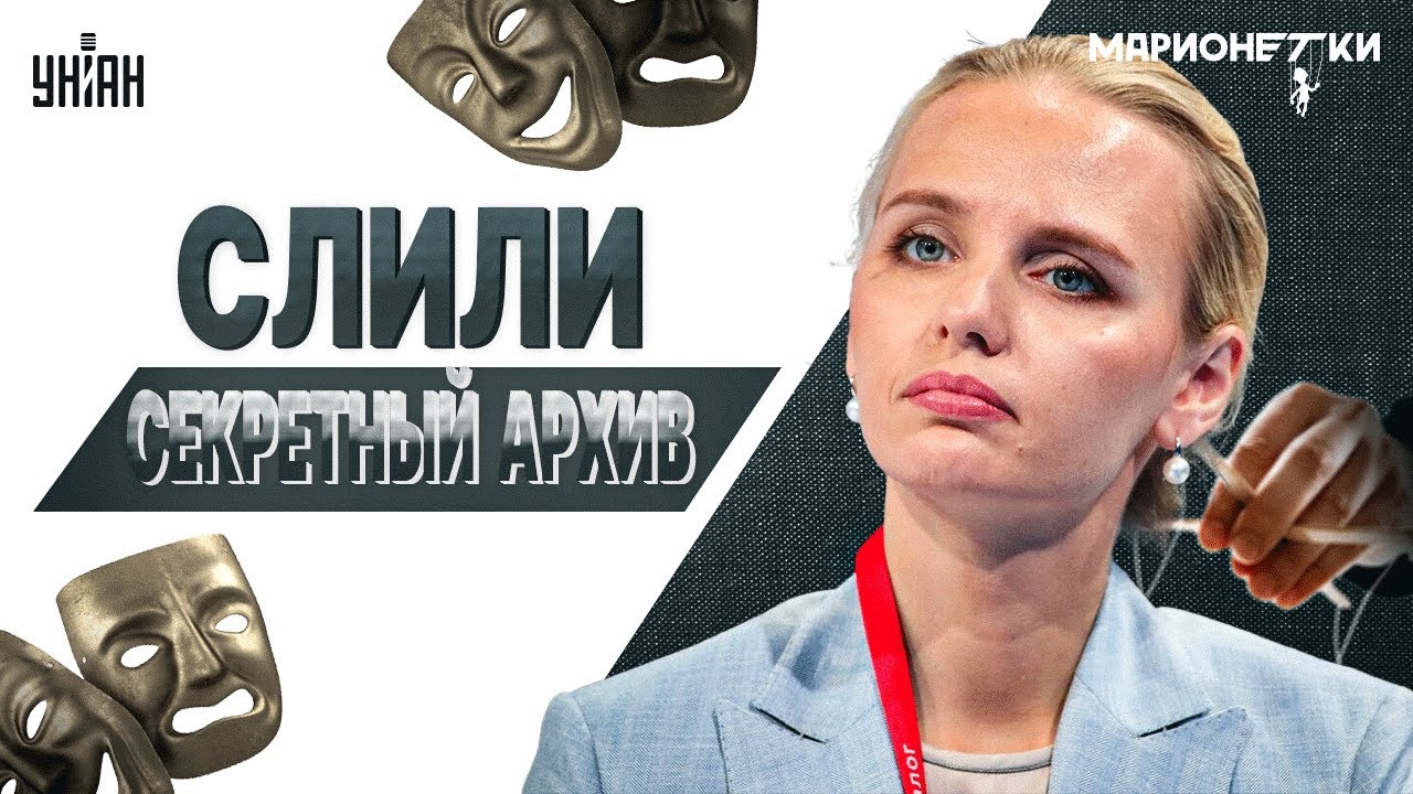 Вся правда о детях Путина! Сыновья от Кабаевой. Воронцова, Тихонова и Розова-Кривоногих / Марионетки