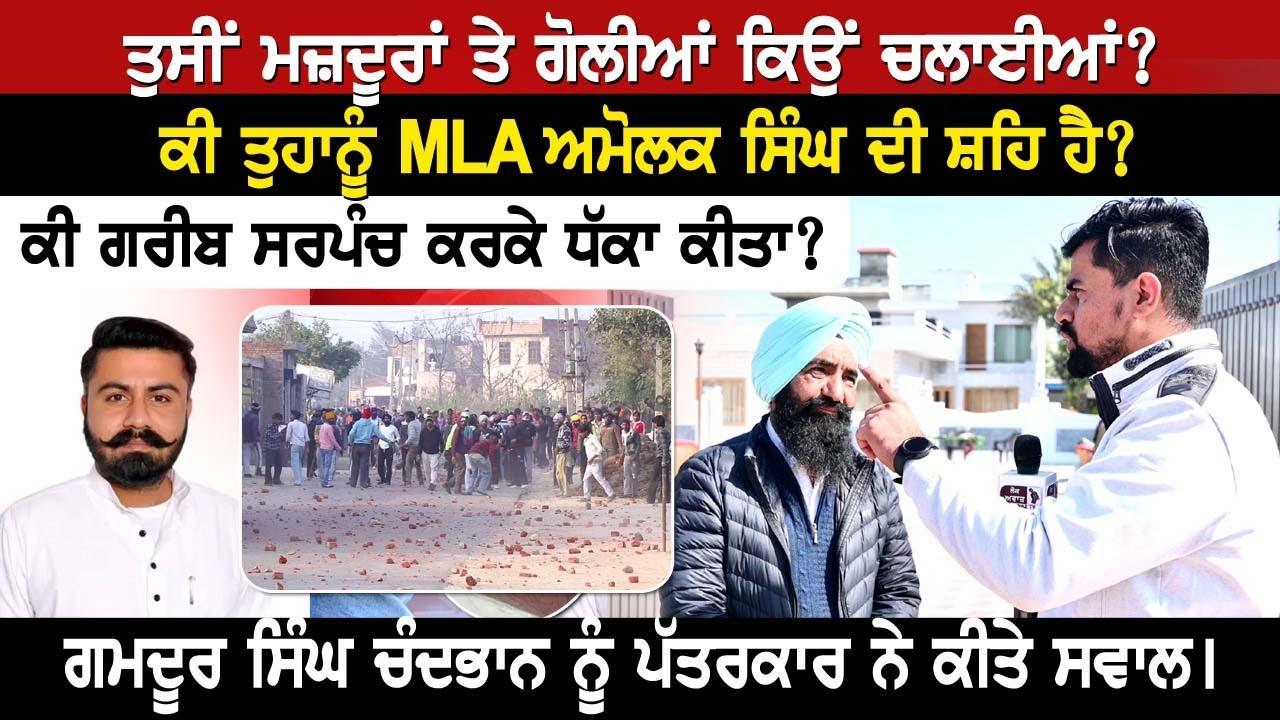 ਤੁਸੀਂ ਮਜ਼ਦੂਰਾਂ ਤੇ ਗੋ..ਲੀਆਂ ਕਿਉਂ ਚਲਾਈਆਂ? ਕੀ ਤੁਹਾਨੂੰ MLA ਅਮੋਲਕ ਸਿੰਘ ਦੀ ਸ਼ਹਿ ਹੈ? Chandbhan
