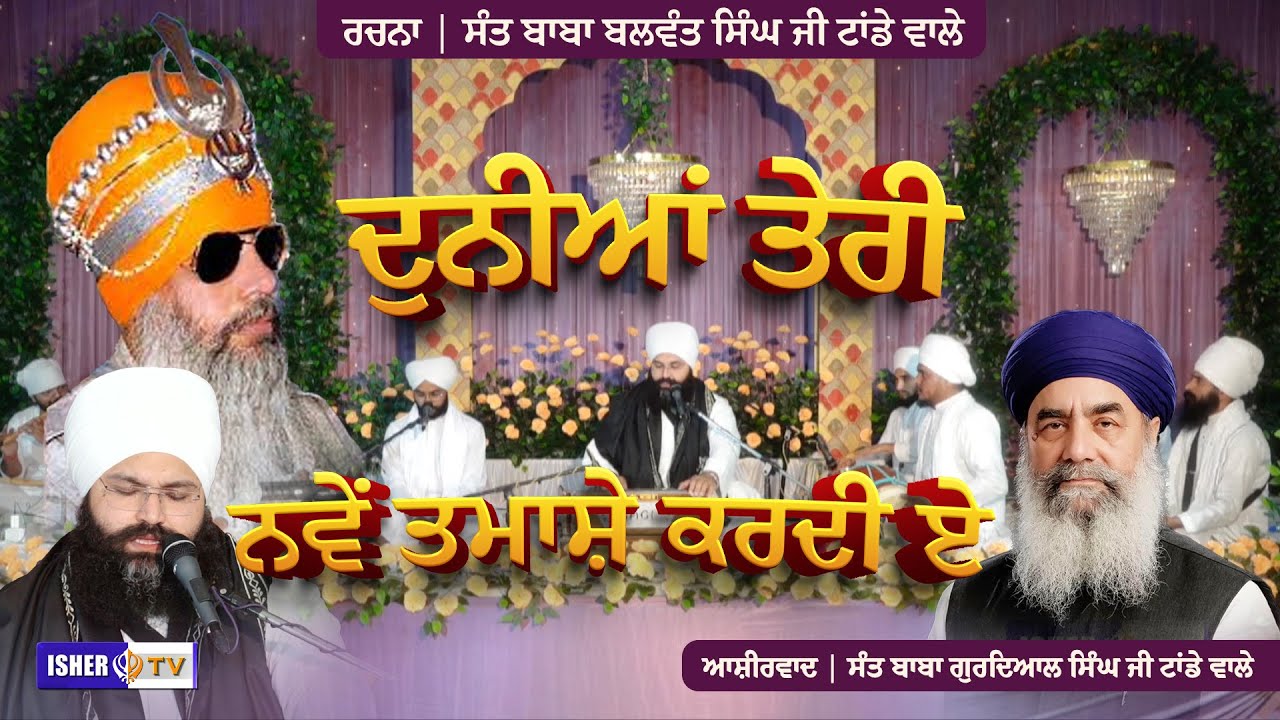 ਦੁਨੀਆਂ ਤੇਰੀ ਨਵੇਂ ਤਮਾਸ਼ੇ ਕਰਦੀ ਏ | Kavita | Baba Manveer Singh Nanaksar | IsherTV