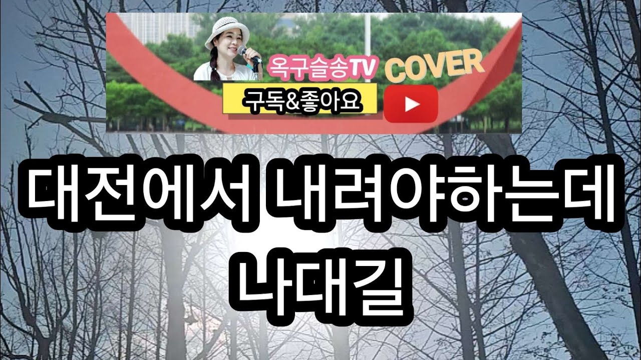 #대전에서내려야하는데  #나대길 #옥구슬송tv 