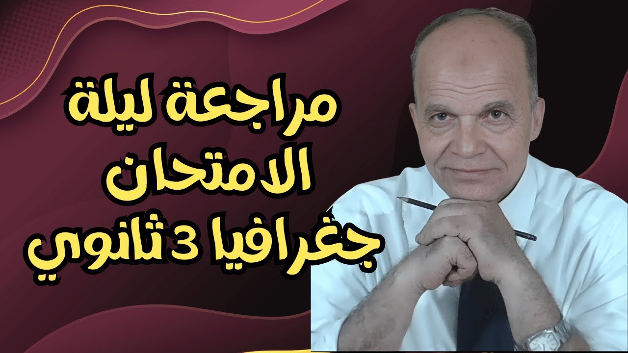 مراجعة ليلة الامتحان - جغرافيا للصف الثالث الثانوي 2024 | أ/ عبد الحميد حمزة