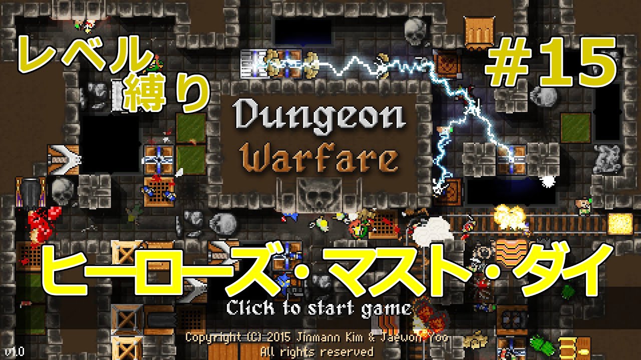 【Dungeon Warfare】トラップレベル縛り #15【ヒーローズ・マスト・ダイ】