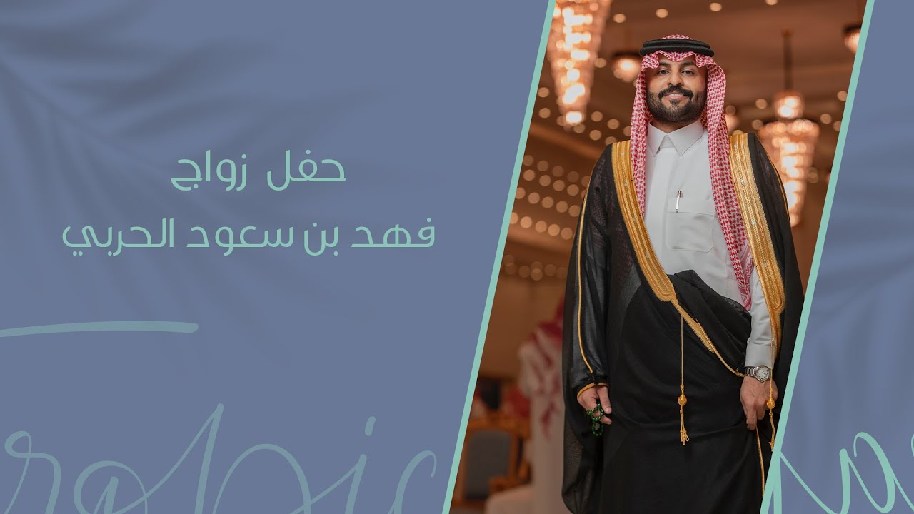 حفل زواج فهد بن سعود الحربي ..