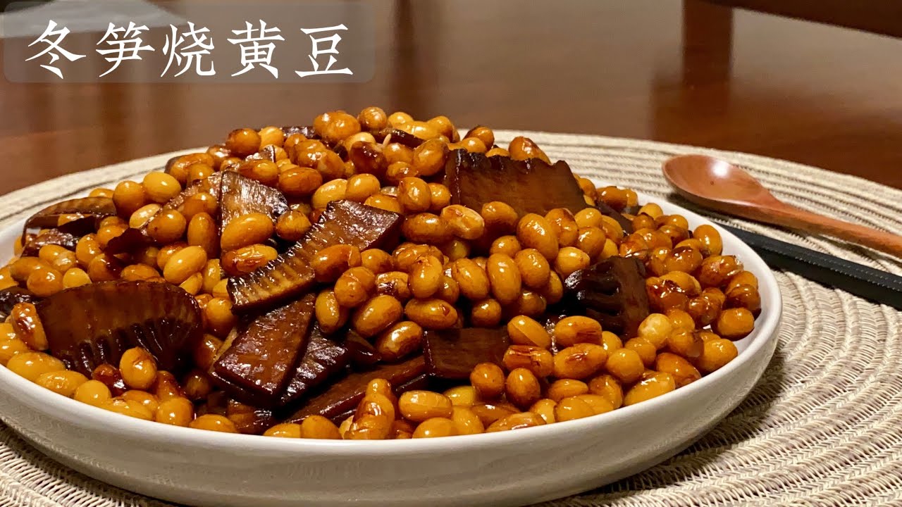 [Eng Sub]【冬笋烧黄豆】配粥 下酒 做零食都好吃 Braised Soybean with Winter Bamboo Shoots