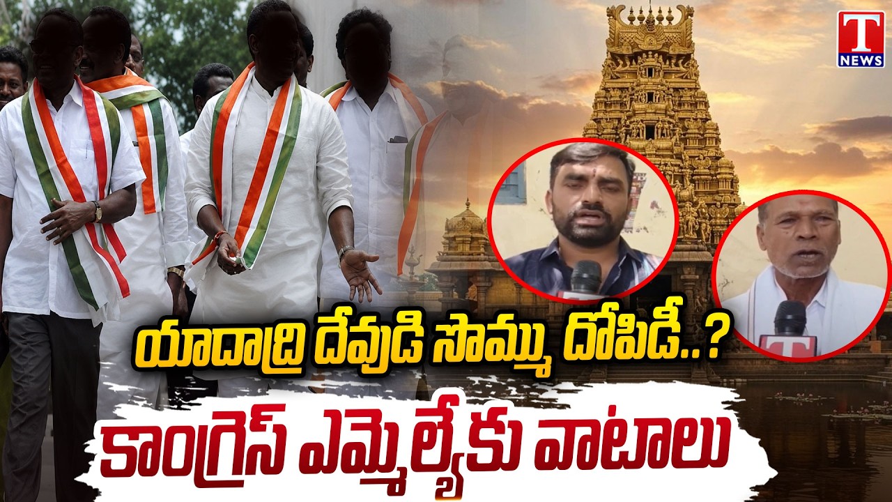 Misuse of Yadadri Temple Funds? Allegations Against Congress MLAs | T News