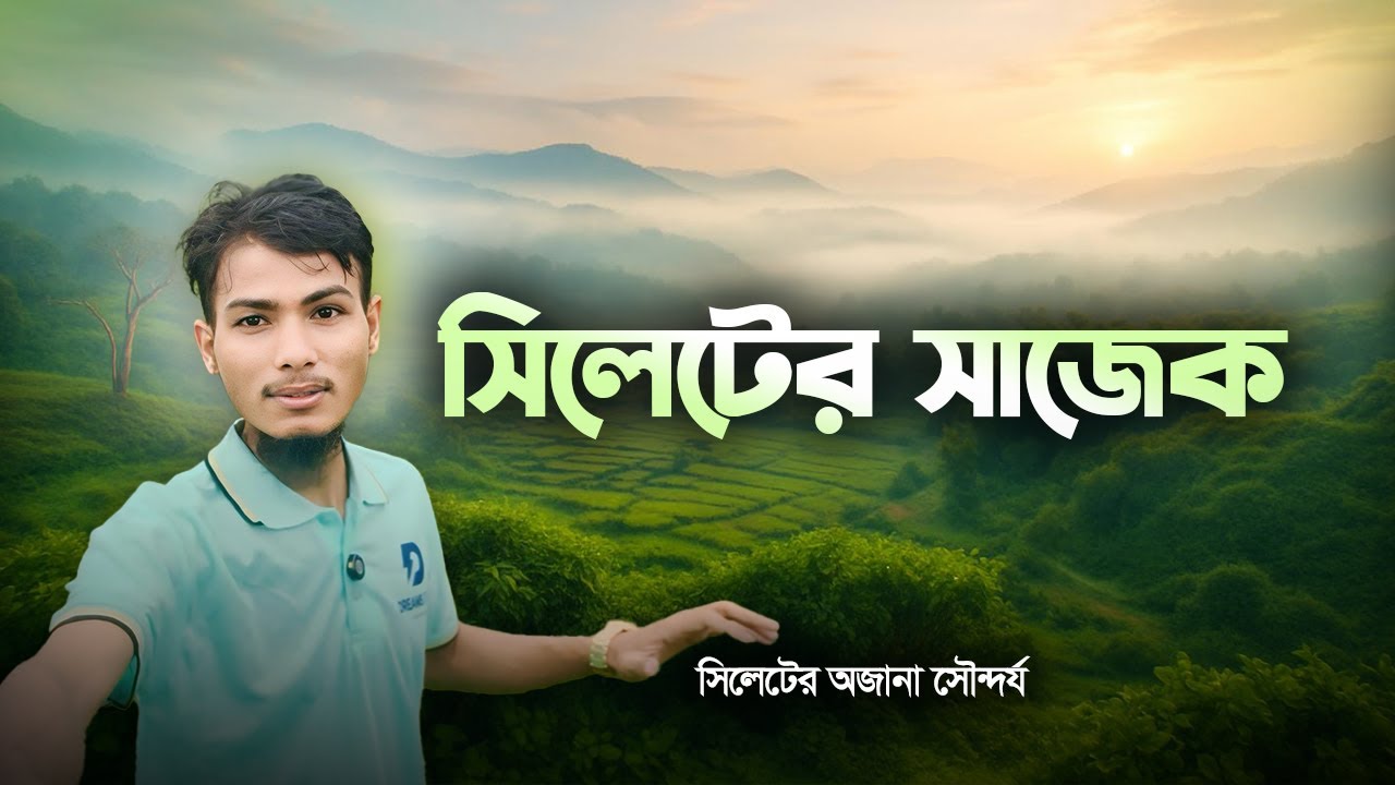 সিলেটের চা বাগান ও পাহাড়ি অজানা সৌন্দর্য | Sylhet Nature Travel Vlog | #sylhet #nature #bangladesh