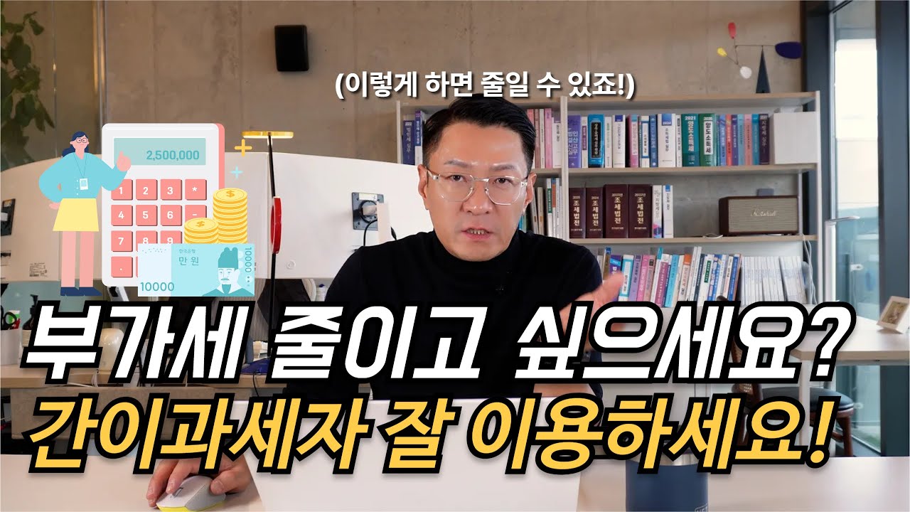 부가세 줄이고 싶으신가요? 간이과세자를 잘 이용하세요!