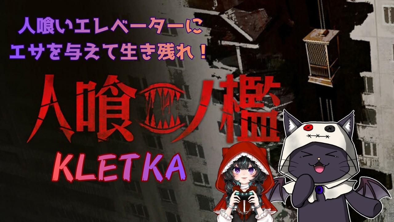 エレベーターに食われずに100階を目指せ！【人喰ノ檻 - KLETKA】