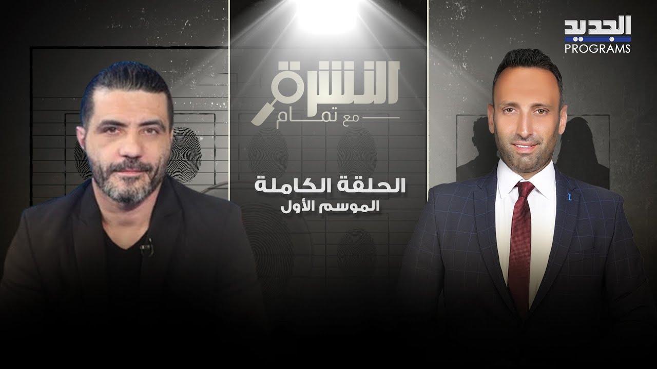 بكاء وانهيار حبيب بو انطون على الهواء .. شرب الكحول وهاجم الشامي وتمام بليق يطالب بإيقاف الحلقة