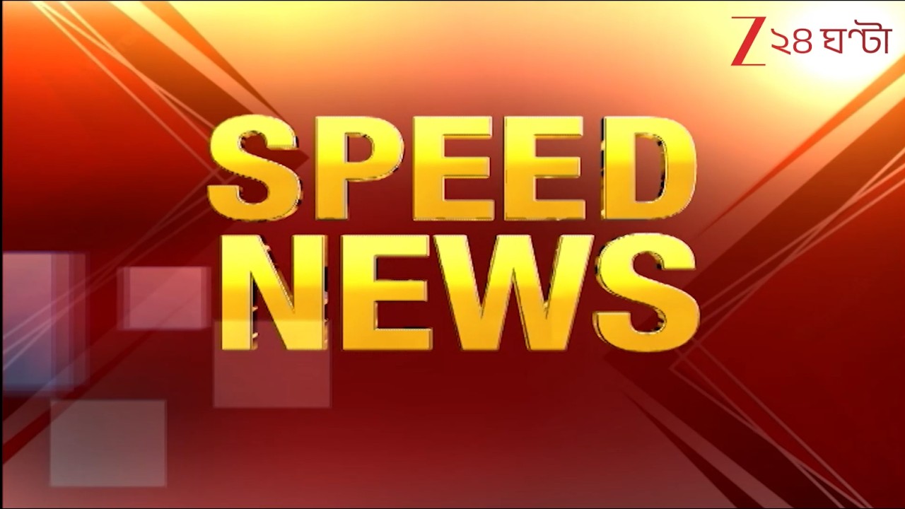 Speed News:  এক নজরে গুরুত্বপূর্ণ খবরের ঝলক | Zee 24 Ghanta | Bangla News Superfast