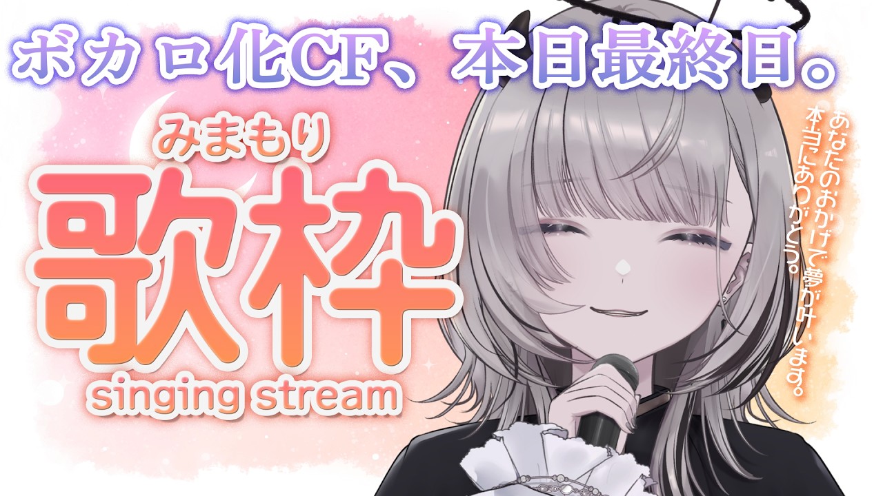 【 #歌枠 / Sing 】本日ボカファン最終日!! 病み上がりのため まったり歌ったり喋ったり見守ります！🎤【 #あかつきるき 】