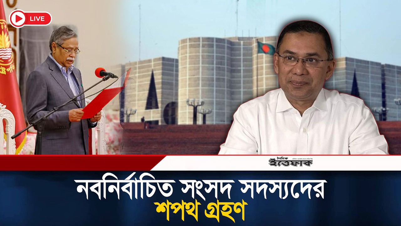 🔴Live: ত্রয়োদশ জাতীয় সংসদ নির্বাচনে নবনির্বাচিত সংসদ সদস্যদের শপথ গ্রহণ | 13th Parliament | Ittefaq