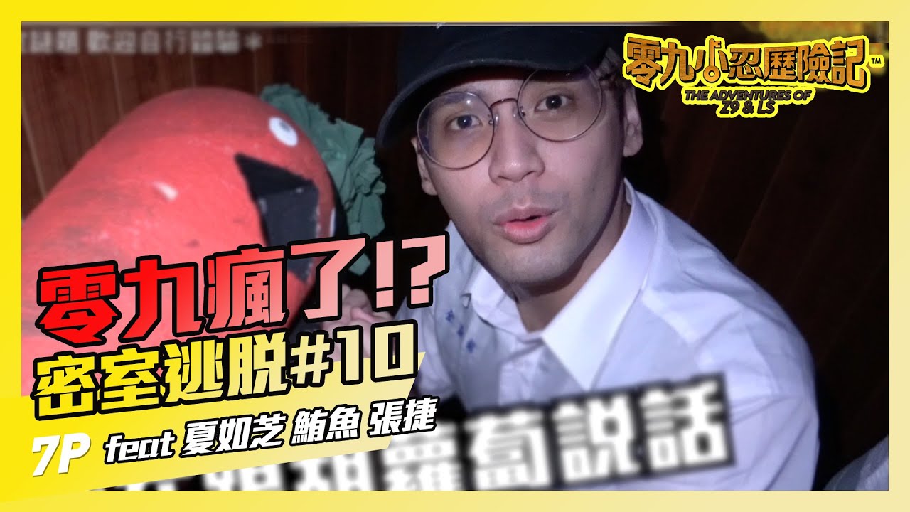 「我們的秘密」到底零九吸了什麼！？一直在跟紅蘿蔔對話？feat 夏如芝 鮪魚 張捷  -零九小忍歷險記#10