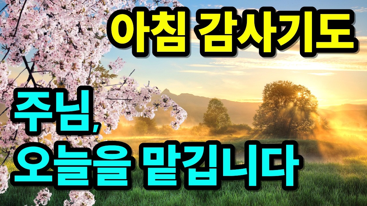 오늘을 전능하신 하나님께 맡깁니다 | 아침기도 | 하루를 시작하는 기도 |아침을 여는 기도 | 아침 감사기도