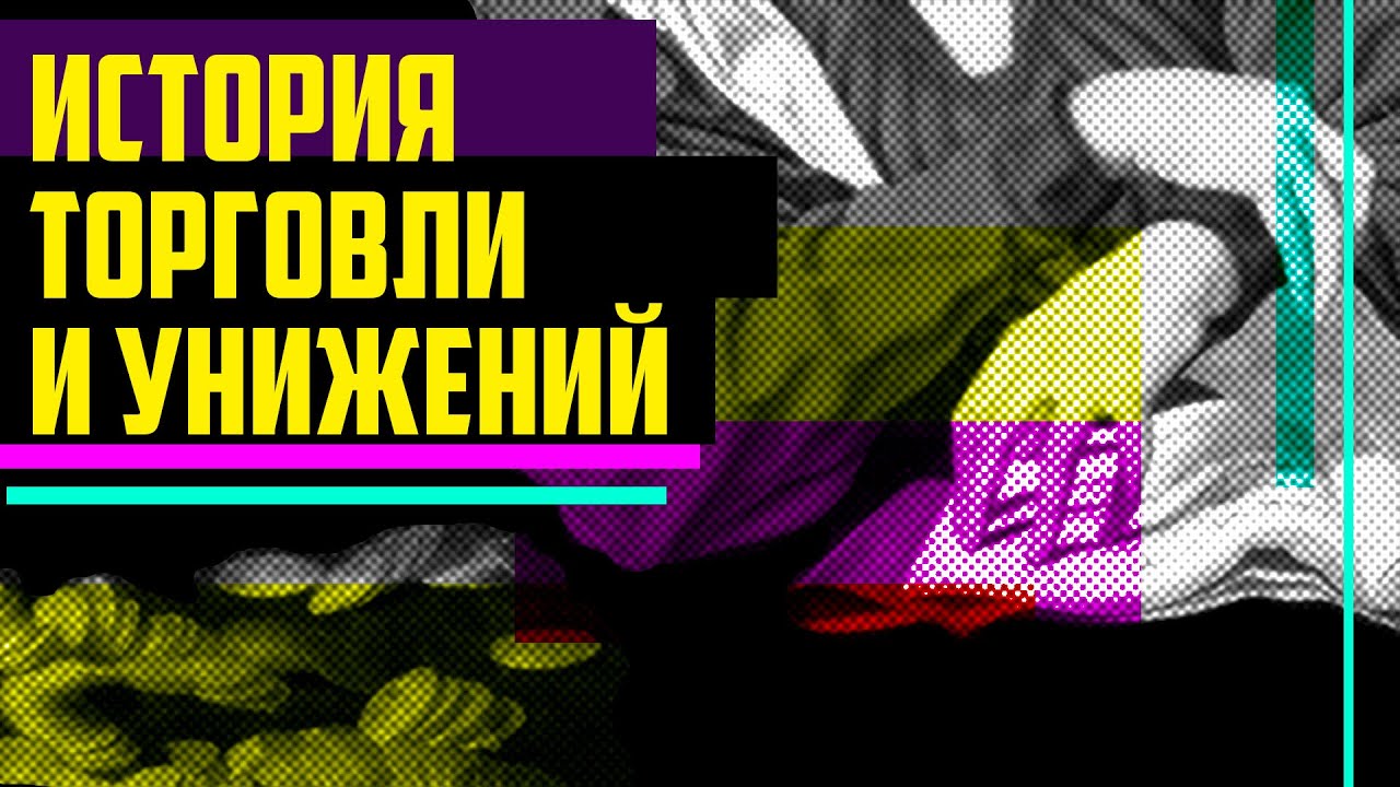 О социальной роли торговцев и истории торговли.