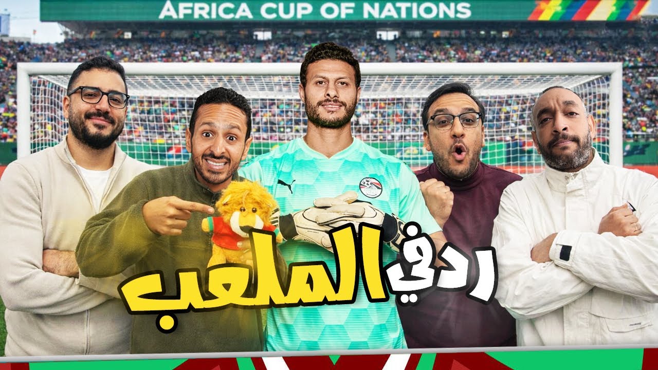 مواجهة انجولا 🇦🇴 هل البدلاء جاهزين ؟ العميد ينتقم من جنوب افريقيا 🇿🇦🇪🇬 بودكاست رزع الجمهور 