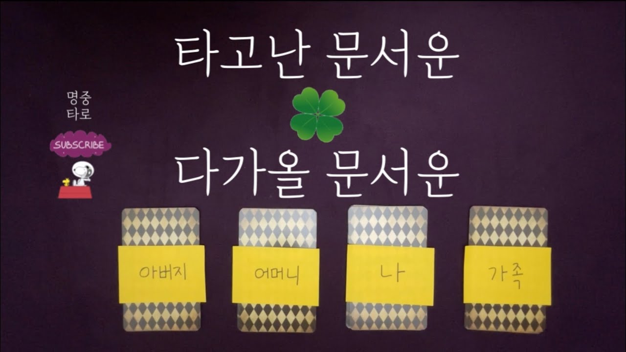 명중타로 🪄🔖💌타고난 문서운, 다가올 문서운📜✉️🔖🧧 #명중타로 #타로운세