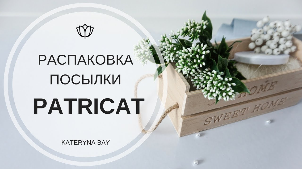 Распаковка посылки с сайта Patricat I Товары для творчества I Обзор товаров для рукоделия