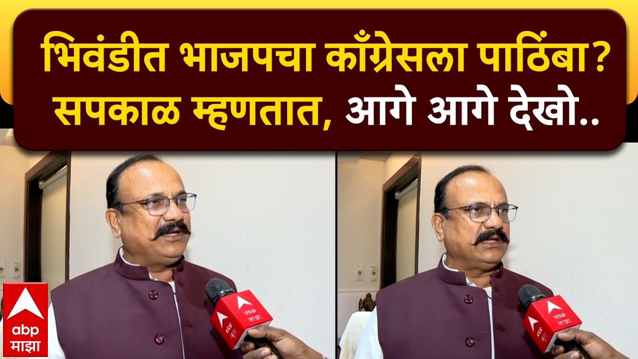 Harshwardhan Sapkal Mumbai : भिवंडीत भाजपचा काँग्रेसला पाठिंबा? हर्षवर्धन सपकाळ काय म्हणाले?