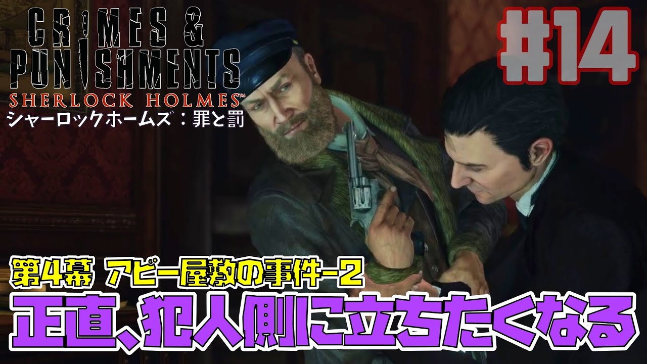 シャーロックホームズ：罪と罰｜この事件、犯人側に立ちたくなったようです/アビー屋敷の事件-2(Sherlock Holmes Crimes and Punishments)【ゲーム実況】Part14