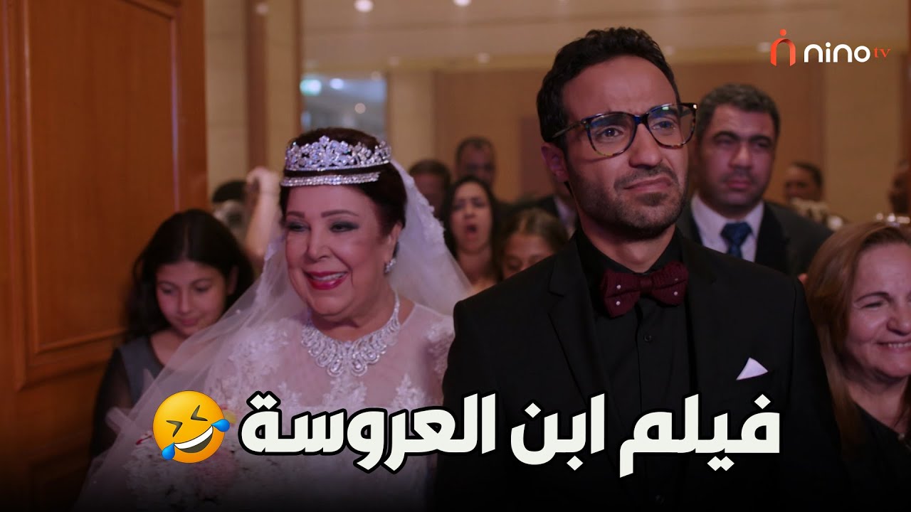 فيلم ابن العروسة 🤣🤣 كامل بدون فواصل 😍
