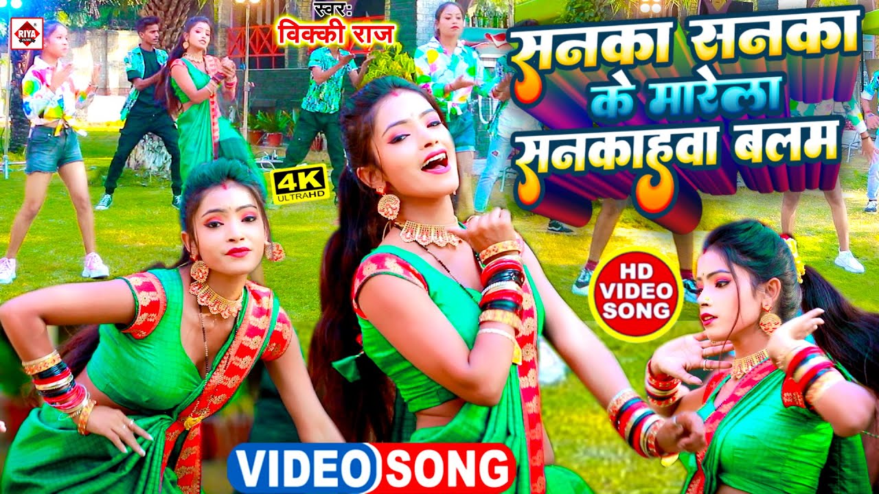 Video | #Vicky Raj Bhojpuri Song | Sanka Sanka Ke Marela Sankahwa Balam | Bhojpuri Songs 2024 | #New