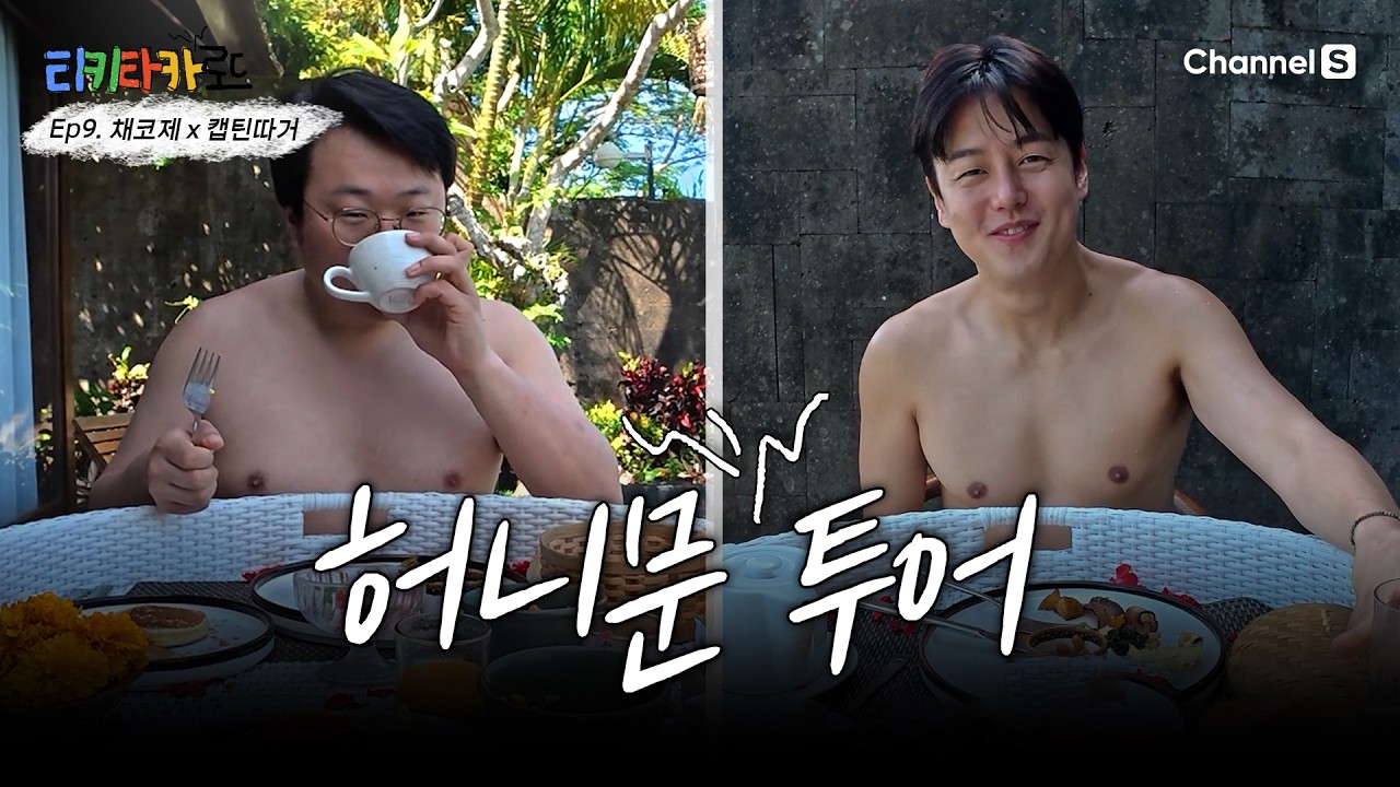 [인도네시아 발리] | ‘채코제x따거’가 ‘발리’에서 뭉쳤다! “형! 신혼여행 어디로 갔어?” “나? 발리ㅋ”  | Ep.9 [발리 찐친투어] #채널S #티키타카로드