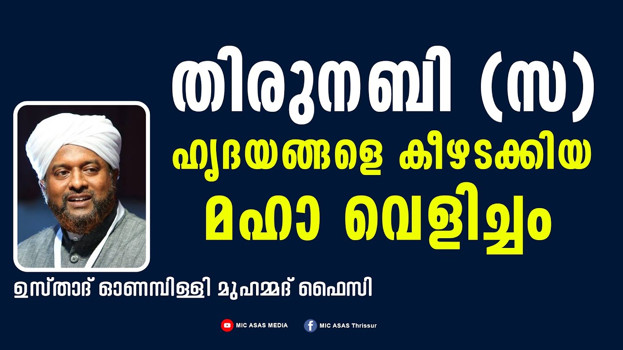 തിരുനബി (സ) ഹൃദയങ്ങളെ കീഴടക്കിയ മഹാ വെളിച്ചം ii Onampilly Muhammad Faizy
