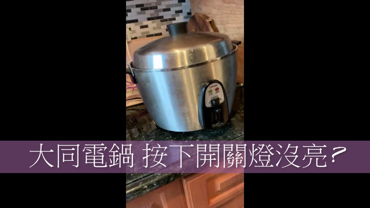 Replace TaTung ricecooker thermal fuse- 如何更換大同電鍋保險絲